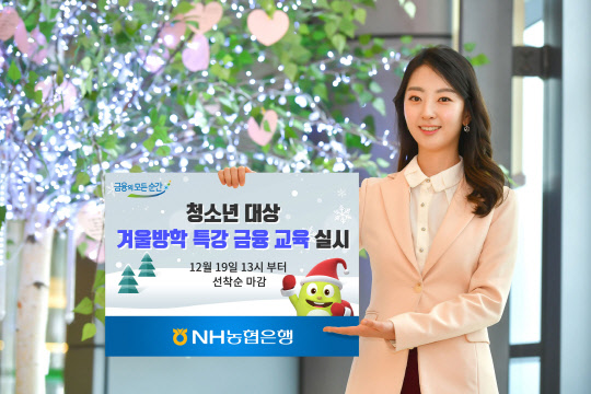 NH농협은행이 청소년을 대상으로 '겨울방학특강 금융교육'을 진행한다고 12일 밝혔다. NH농협은행 제공